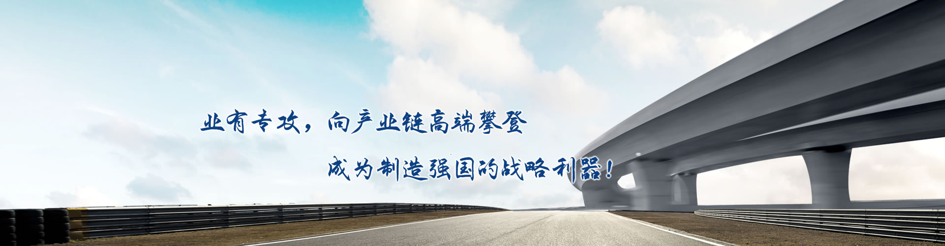 正心正德、嚴(yán)控品質(zhì)、執(zhí)著務(wù)實、科技創(chuàng)新